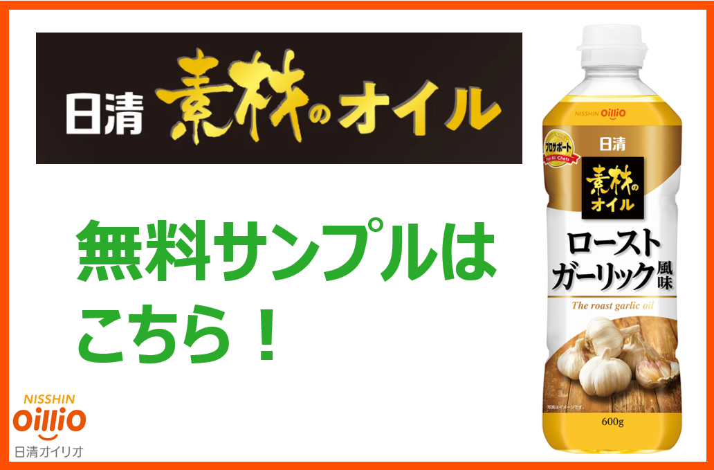 日清素材のオイル